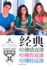 经典哈佛情商课 哈佛智商课 哈佛财商课