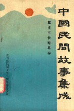 中国民间故事集成 长寿县卷