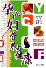 孕产妇营养与健康