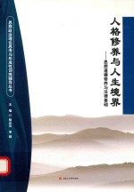 人格修养与人生境界 思想道德修养与法律基础