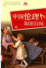 中国伦理知识百问 上