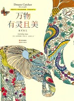 万物有灵且美 捕梦填色