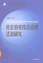 社会治安综合治理法治研究