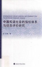中国和谐社会的指标体系与综合评价研究