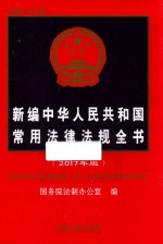 新编中华人民共和国常用法律法规全书 2017版 总第25版
