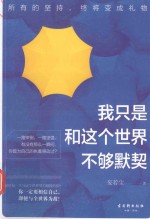 我只是和这个世界不够默契