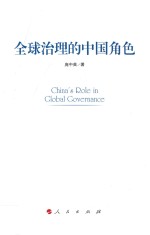 全球治理的中国角色