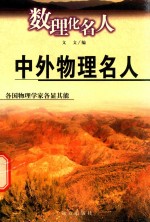 数理化知识探索 数理化名人 中外物理名人