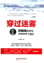 穿过迷雾 巴菲特投资与经营思想之我见