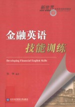 金融英语技能训练