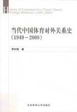 当代中国体育对外关系史 1949-2008