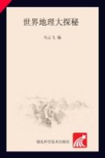 青少年看世界 探秘系列 世界地理大探秘