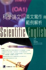 科学论文之英文写作与范例解析