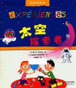 科学帮帮忙 太空探索者