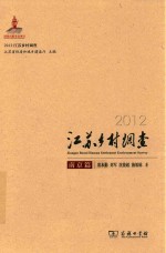 2012江苏乡村调查 南京篇