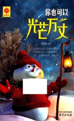 你也可以光芒万丈