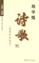 施学慨诗歌奖获奖作品选萃 1989-1999