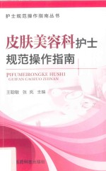 护士规范操作指南丛书 皮肤美容科护士规范操作指南