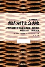 格罗斯曼说 经济为什么会失败
