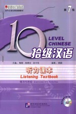 拾级汉语 第7级 听力课本
