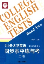710分大学英语同步水平练与考 2013年版 二级