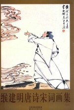 缑建明唐诗宋词画集 上