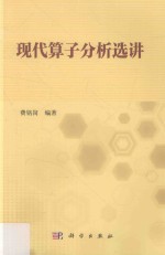 现代算子分析选讲