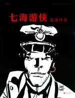 七海游侠 盐海传奇