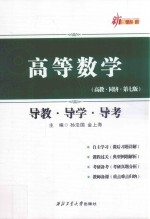 高等数学 导教 导学 导考 高教同济第7版