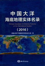 中国大洋海底地理实体名录 2016