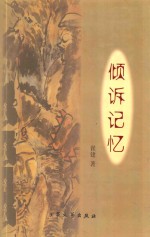 草根文丛 倾诉记忆
