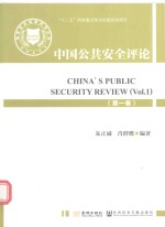 中国公共安全评论 第1卷