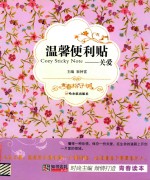 知书达礼典藏青春格子铺 温馨便利贴 关爱