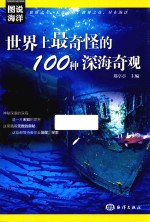 世界上最奇怪的100种深海奇观