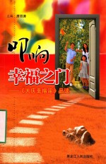叩响幸福之门 《大庆幸福谣》品读