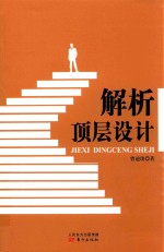 解析顶层设计