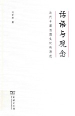话语与观念 近代中国思想文化的演进