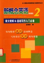 新概念英语 2 课文精解&基础写作入门必备