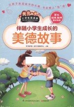 伴随小学生成长的美德故事