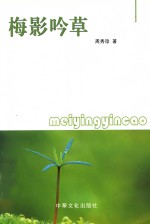 梅影吟草