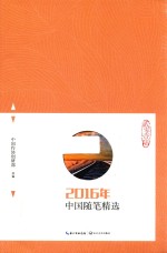 2016年中国随笔精选