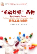 “重磅炸弹”药物 医药工业兴衰录
