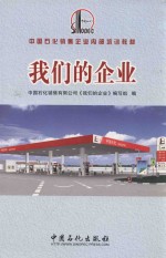 中国石化销售企业内部培训教材 我们的企业