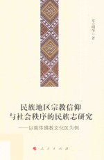 民族地区宗教信仰与社会秩序的民族志研究 以南传佛教文化区为例