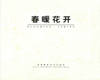 春暖花开 福建农村小康建设掠影