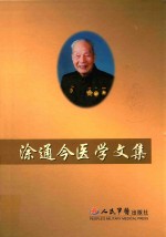 涂通今医学文集