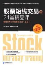 股票短线交易的24堂精品课 超越技术分析的投机之道 上