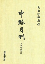 申报月刊 第14册 影印本