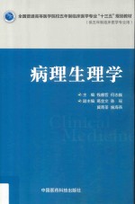 全国普通高等医学院校五年制临床医学专业“十三五”规划教材 病理生理学