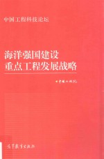 中国工程科技论坛 海洋强国建设重点工程发展战略